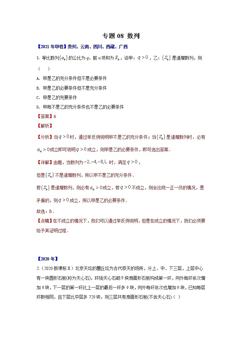专题08 数列-十年高考数学（理）客观题（2012-2021）真题分项详解01