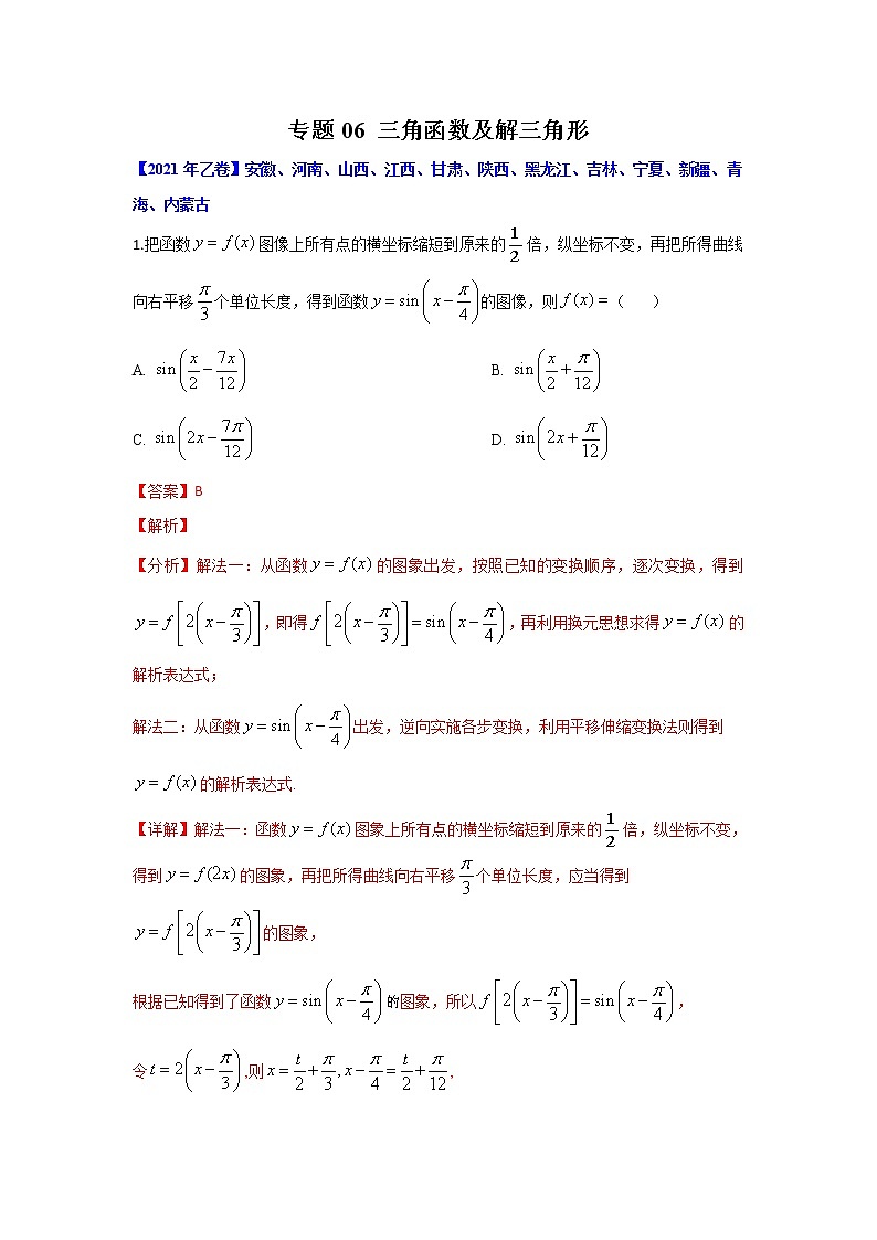 专题06 三角函数及解三角形（解析版）-十年高考数学（理）客观题（2012-2021）真题分项详解第1页