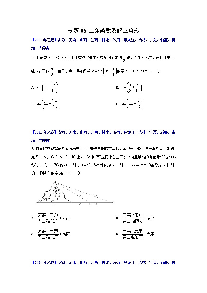 专题06 三角函数及解三角形（原卷版）-十年高考数学（理）客观题（2012-2021）真题分项详解第1页
