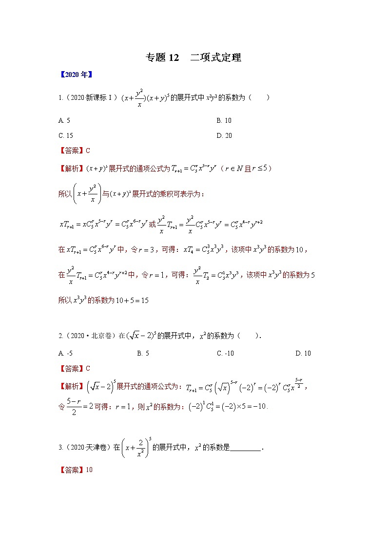 专题12 二项式-十年高考数学（理）客观题（2012-2021）真题分项详解01