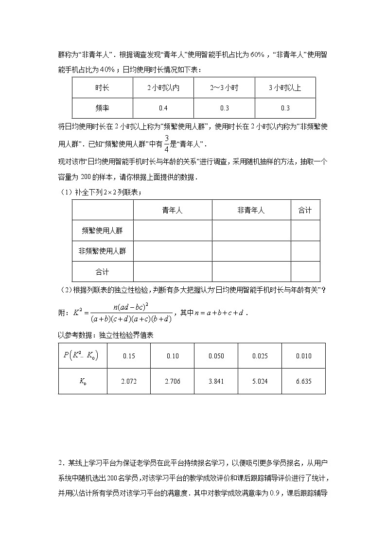 专题1.5 概率与统计-回归分析、独立性检验-2022年高考数学解答题挑战满分专项训练（新高考地区专用）02
