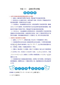 专题3.11 函数的零点问题-2022年高考数学解答题挑战满分专项训练（新高考地区专用）