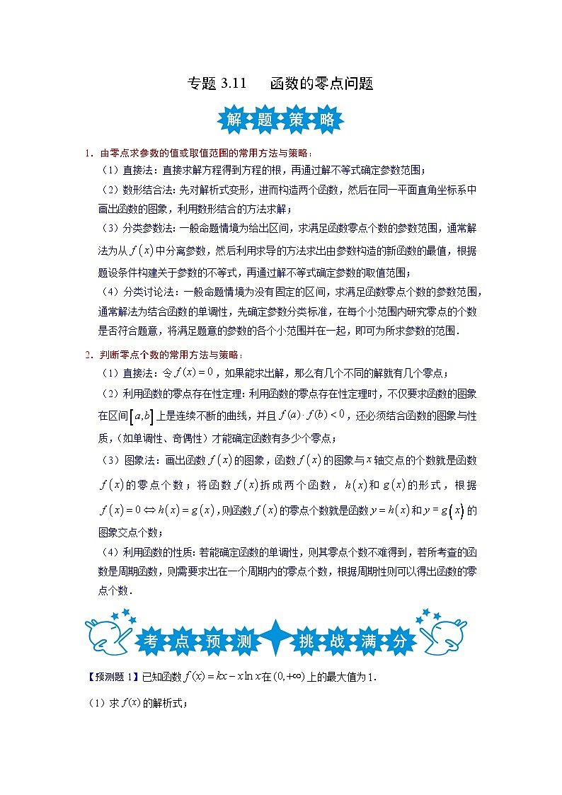 专题3.11 函数的零点问题-2022年高考数学解答题挑战满分专项训练（新高考地区专用）01