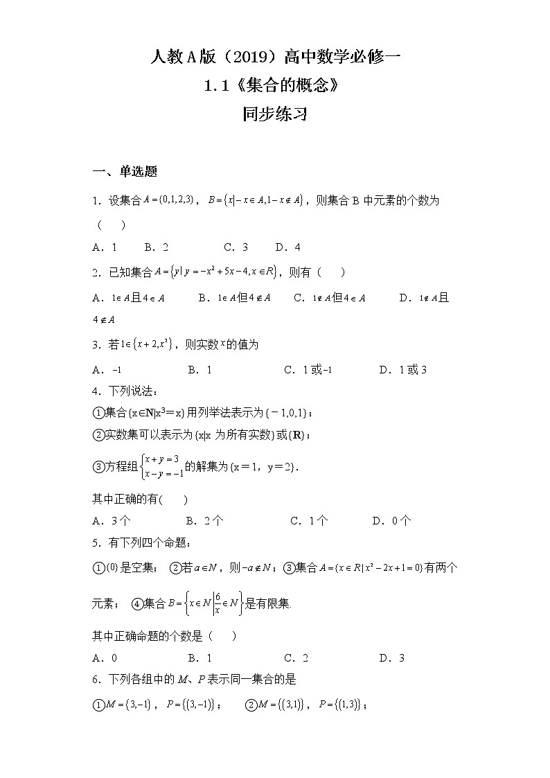 人教A版高中数学必修一1.1《集合的概念》课件+教案+练习01