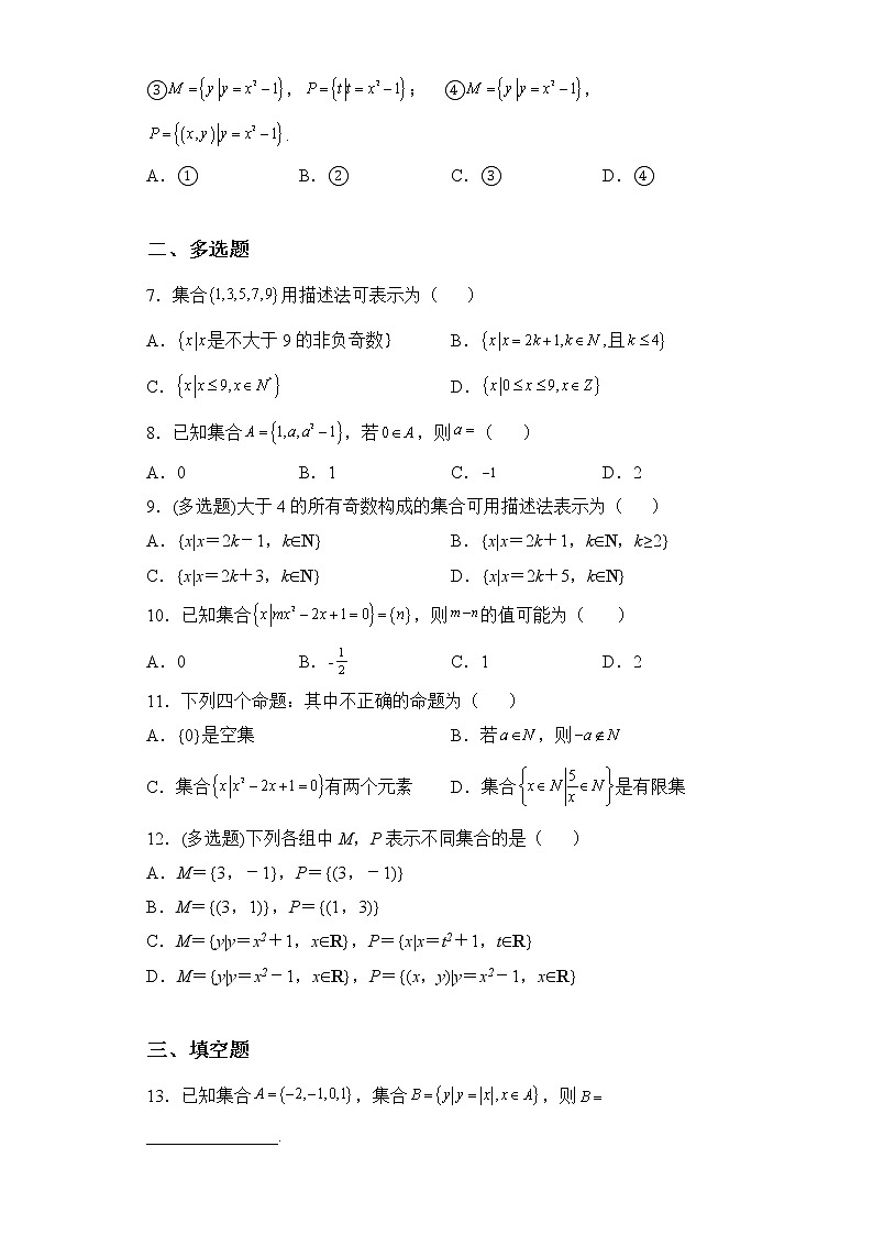 人教A版高中数学必修一1.1《集合的概念》课件+教案+练习02