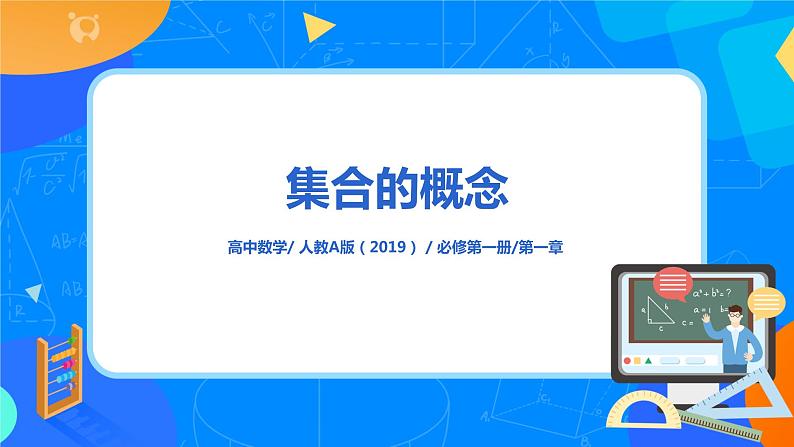 人教A版高中数学必修一1.1《集合的概念》课件+教案+练习01
