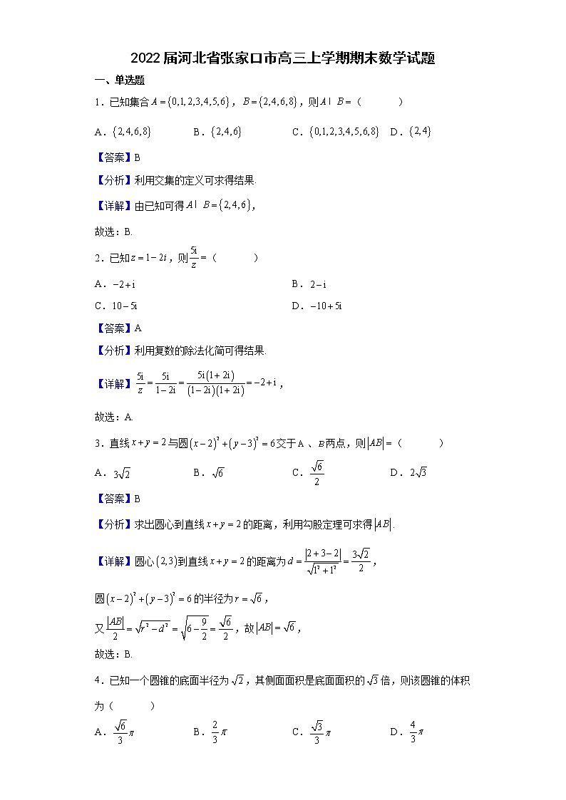 2022届河北省张家口市高三上学期期末数学试题含解析第1页