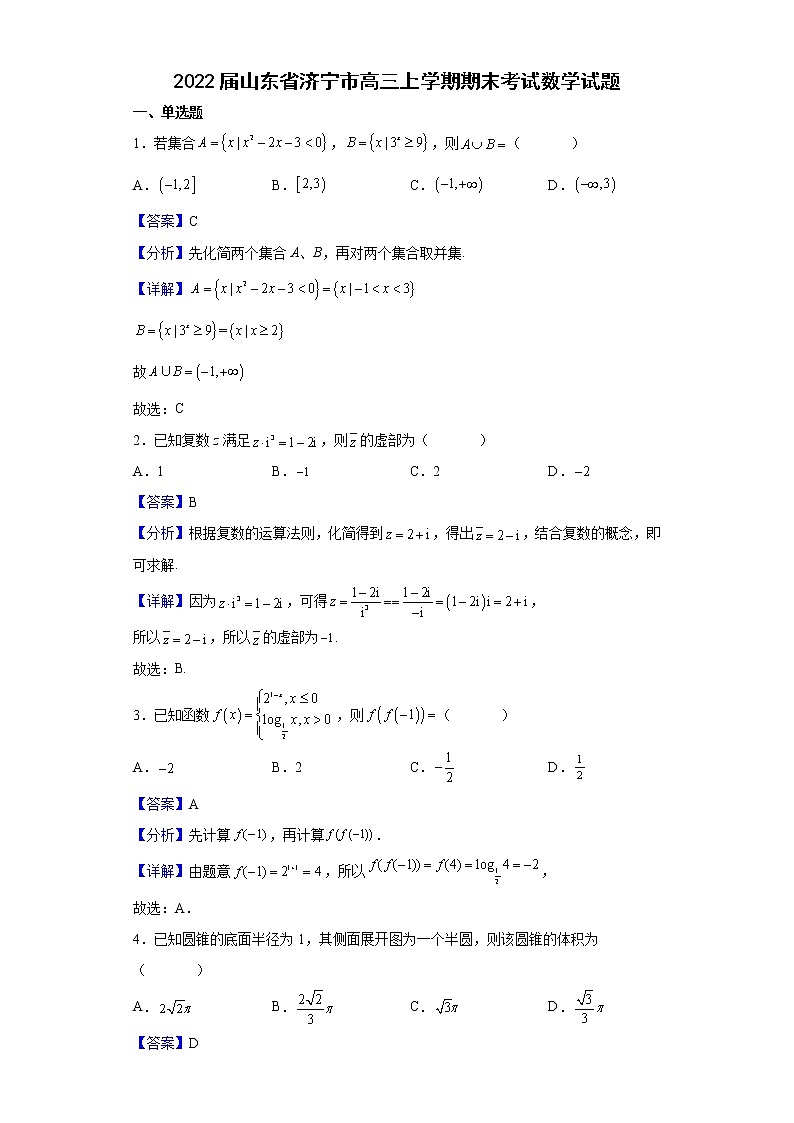 2022届山东省济宁市高三上学期期末考试数学试题含解析第1页