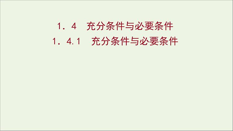 2021_2022学年新教材高中数学第一章集合与常用逻辑用语1.4.1充分条件与必要条件课件新人教A版必修第一册01
