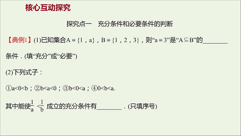 2021_2022学年新教材高中数学第一章集合与常用逻辑用语1.4.1充分条件与必要条件课件新人教A版必修第一册05