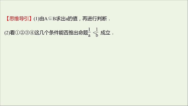 2021_2022学年新教材高中数学第一章集合与常用逻辑用语1.4.1充分条件与必要条件课件新人教A版必修第一册06