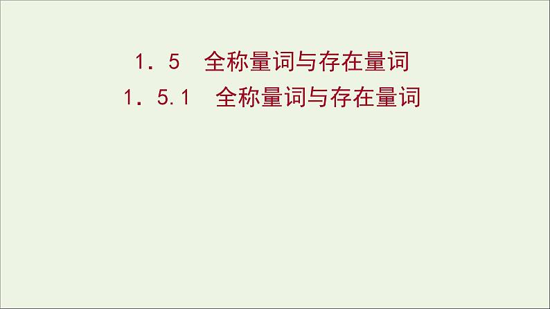 2021_2022学年新教材高中数学第一章集合与常用逻辑用语1.5.1全称量词与存在量词课件新人教A版必修第一册第1页