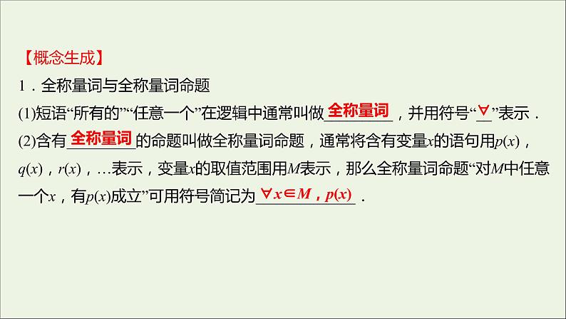 2021_2022学年新教材高中数学第一章集合与常用逻辑用语1.5.1全称量词与存在量词课件新人教A版必修第一册第6页