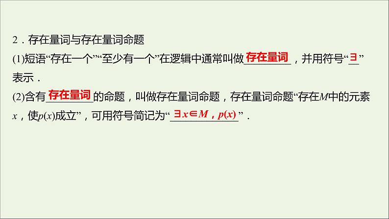 2021_2022学年新教材高中数学第一章集合与常用逻辑用语1.5.1全称量词与存在量词课件新人教A版必修第一册第7页