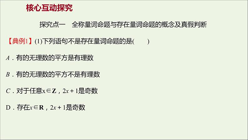 2021_2022学年新教材高中数学第一章集合与常用逻辑用语1.5.1全称量词与存在量词课件新人教A版必修第一册第8页