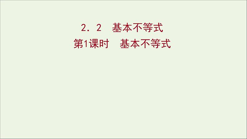 2021_2022学年新教材高中数学第二章一元二次函数方程和不等式2.2第1课时基本不等式课件新人教A版必修第一册第1页