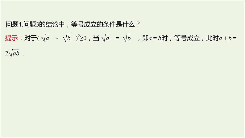 2021_2022学年新教材高中数学第二章一元二次函数方程和不等式2.2第1课时基本不等式课件新人教A版必修第一册第4页