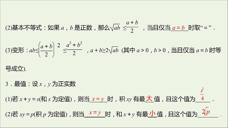 2021_2022学年新教材高中数学第二章一元二次函数方程和不等式2.2第1课时基本不等式课件新人教A版必修第一册第6页
