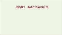 人教A版 (2019)必修 第一册2.2 基本不等式说课课件ppt