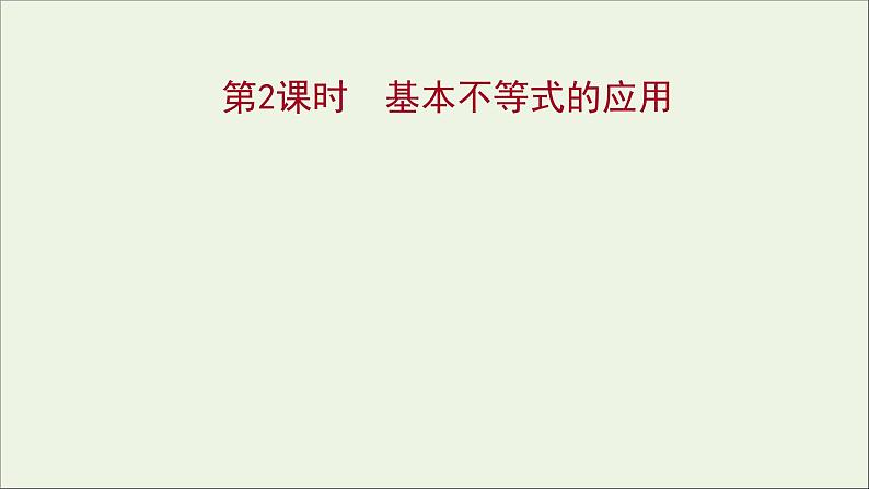 2021_2022学年新教材高中数学第二章一元二次函数方程和不等式2.2第2课时基本不等式的应用课件新人教A版必修第一册01