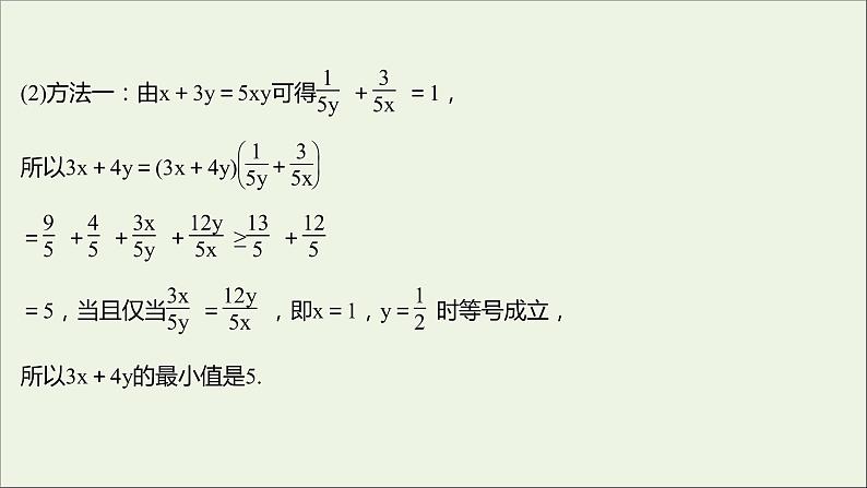 2021_2022学年新教材高中数学第二章一元二次函数方程和不等式2.2第2课时基本不等式的应用课件新人教A版必修第一册05