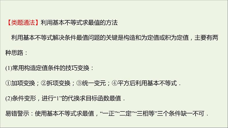 2021_2022学年新教材高中数学第二章一元二次函数方程和不等式2.2第2课时基本不等式的应用课件新人教A版必修第一册07