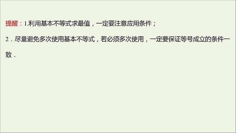 2021_2022学年新教材高中数学第二章一元二次函数方程和不等式2.2第2课时基本不等式的应用课件新人教A版必修第一册08