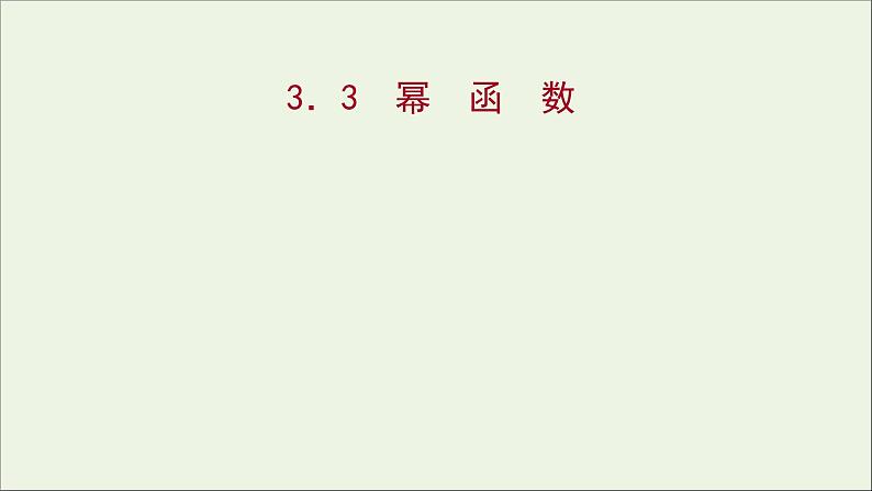 2021_2022学年新教材高中数学第三章函数的概念与性质3.3幂函数课件新人教A版必修第一册01