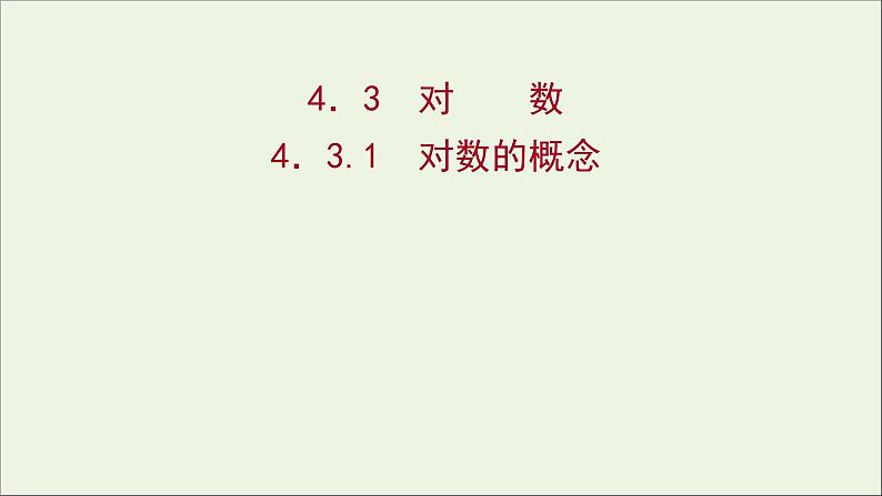 2021_2022学年新教材高中数学第四章指数函数与对数函数4.3.1对数的概念课件新人教A版必修第一册第1页