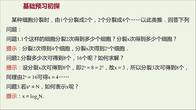 2021_2022学年新教材高中数学第四章指数函数与对数函数4.3.1对数的概念课件新人教A版必修第一册第3页