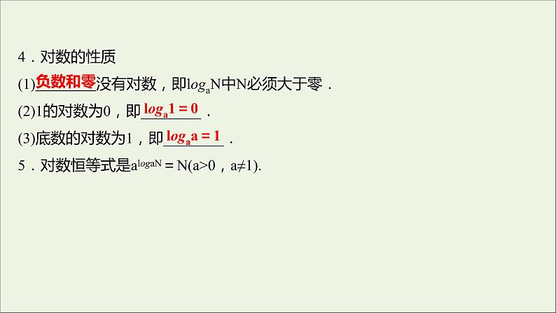 2021_2022学年新教材高中数学第四章指数函数与对数函数4.3.1对数的概念课件新人教A版必修第一册第5页