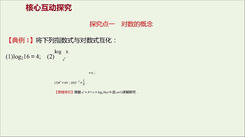 2021_2022学年新教材高中数学第四章指数函数与对数函数4.3.1对数的概念课件新人教A版必修第一册第6页