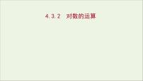 高中数学人教A版 (2019)必修 第一册4.3 对数教学演示课件ppt