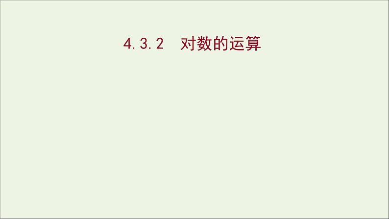 2021_2022学年新教材高中数学第四章指数函数与对数函数4.3.2对数的运算课件新人教A版必修第一册01