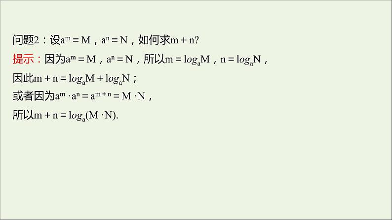 2021_2022学年新教材高中数学第四章指数函数与对数函数4.3.2对数的运算课件新人教A版必修第一册04