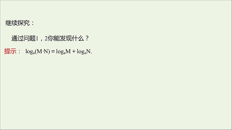 2021_2022学年新教材高中数学第四章指数函数与对数函数4.3.2对数的运算课件新人教A版必修第一册05