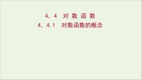 高中数学人教A版 (2019)必修 第一册4.3 对数图文ppt课件