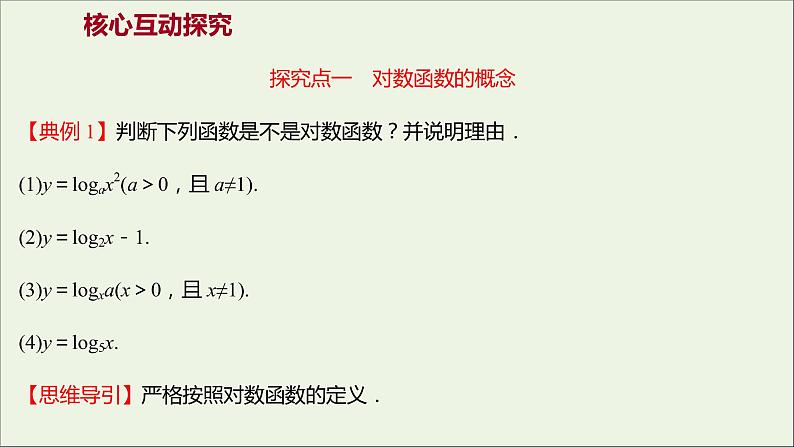2021_2022学年新教材高中数学第四章指数函数与对数函数4.4.1对数函数的概念课件新人教A版必修第一册第5页