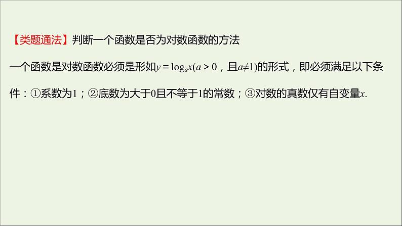 2021_2022学年新教材高中数学第四章指数函数与对数函数4.4.1对数函数的概念课件新人教A版必修第一册第7页