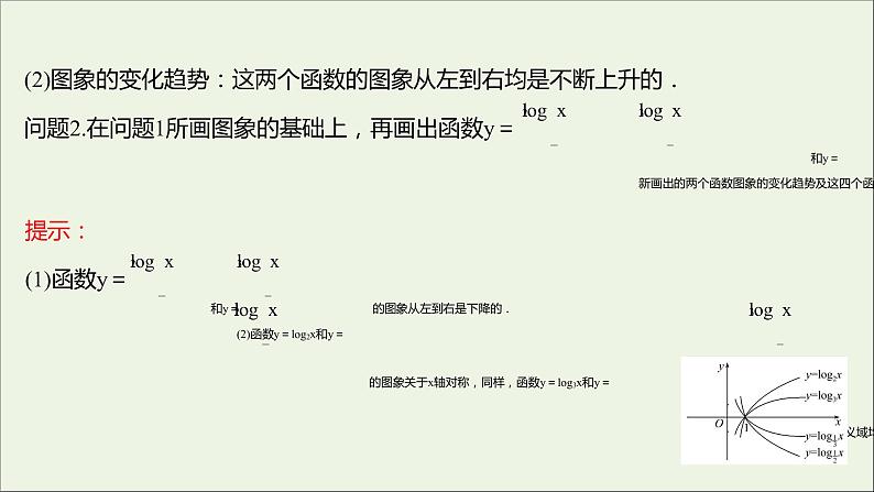 2021_2022学年新教材高中数学第四章指数函数与对数函数4.4.2第1课时对数函数的图象和性质课件新人教A版必修第一册05