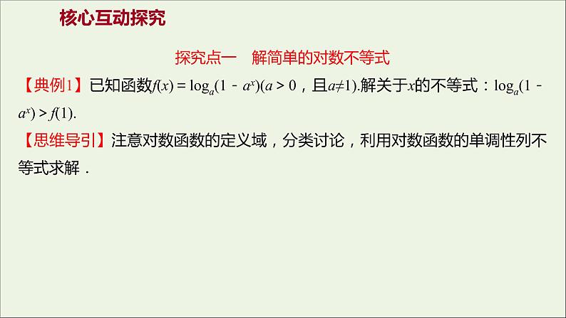 2021_2022学年新教材高中数学第四章指数函数与对数函数4.4.2第2课时对数函数的图象和性质的应用课件新人教A版必修第一册第3页