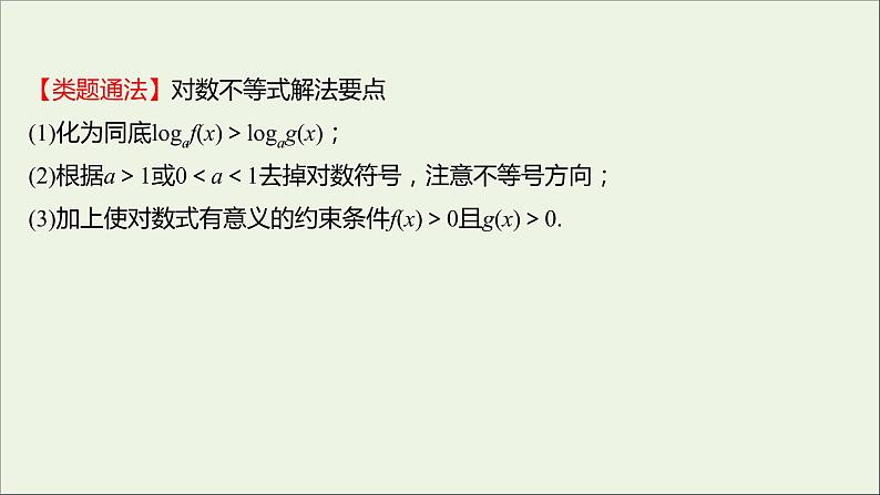 2021_2022学年新教材高中数学第四章指数函数与对数函数4.4.2第2课时对数函数的图象和性质的应用课件新人教A版必修第一册第5页