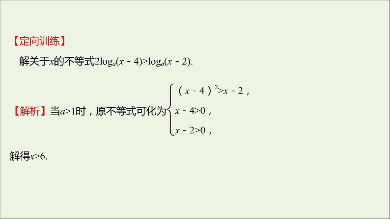2021_2022学年新教材高中数学第四章指数函数与对数函数4.4.2第2课时对数函数的图象和性质的应用课件新人教A版必修第一册第6页