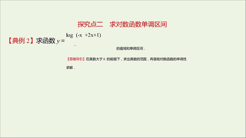 2021_2022学年新教材高中数学第四章指数函数与对数函数4.4.2第2课时对数函数的图象和性质的应用课件新人教A版必修第一册第8页