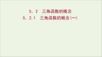 数学必修 第一册5.2 三角函数的概念说课ppt课件