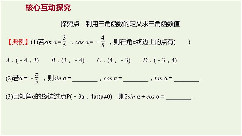 2021_2022学年新教材高中数学第五章三角函数5.2.1三角函数的概念一课件新人教A版必修第一册第8页