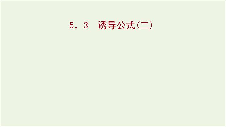 2021_2022学年新教材高中数学第五章三角函数5.3诱导公式二课件新人教A版必修第一册第1页