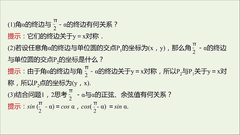 2021_2022学年新教材高中数学第五章三角函数5.3诱导公式二课件新人教A版必修第一册第4页