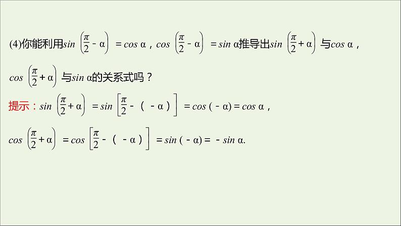 2021_2022学年新教材高中数学第五章三角函数5.3诱导公式二课件新人教A版必修第一册第5页