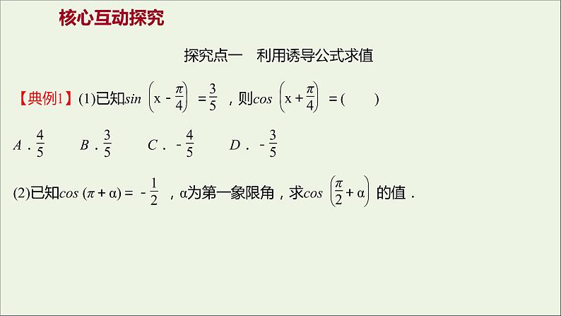 2021_2022学年新教材高中数学第五章三角函数5.3诱导公式二课件新人教A版必修第一册第7页